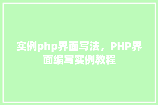 实例php界面写法，PHP界面编写实例教程