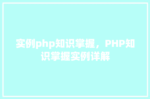 实例php知识掌握，PHP知识掌握实例详解