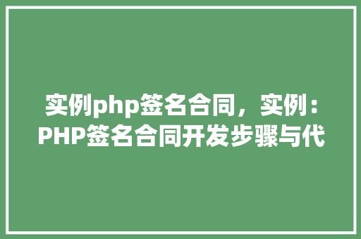 实例php签名合同，实例：PHP签名合同开发步骤与代码示例