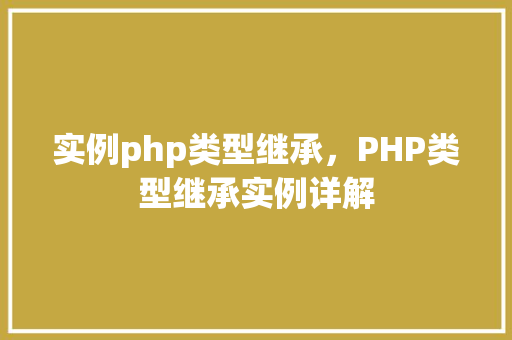 实例php类型继承，PHP类型继承实例详解