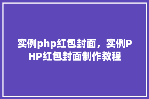 实例php红包封面，实例PHP红包封面制作教程