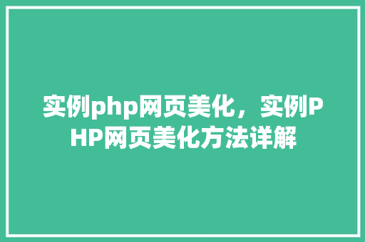 实例php网页美化，实例PHP网页美化方法详解