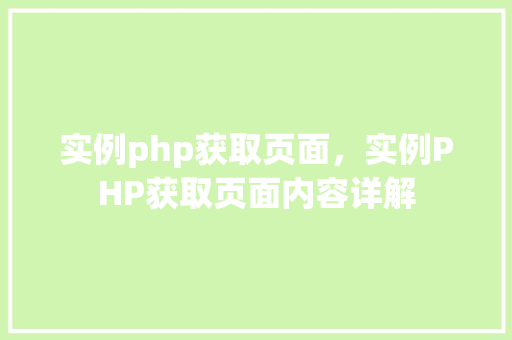 实例php获取页面，实例PHP获取页面内容详解