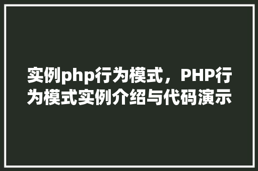 实例php行为模式，PHP行为模式实例介绍与代码演示