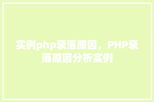 实例php衰落原因，PHP衰落原因分析实例