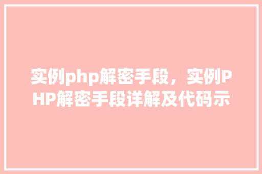 实例php解密手段，实例PHP解密手段详解及代码示例