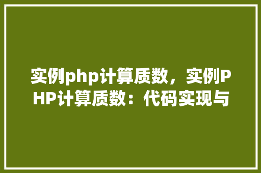 实例php计算质数，实例PHP计算质数：代码实现与结果展示