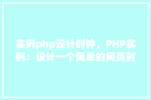 实例php设计时钟，PHP实例：设计一个简单的网页时钟