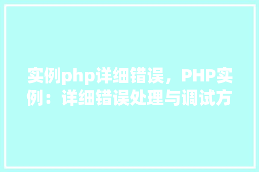 实例php详细错误，PHP实例：详细错误处理与调试方法