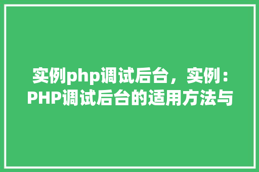 实例php调试后台，实例：PHP调试后台的适用方法与步骤