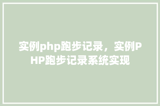 实例php跑步记录，实例PHP跑步记录系统实现