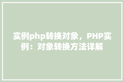 实例php转换对象，PHP实例：对象转换方法详解