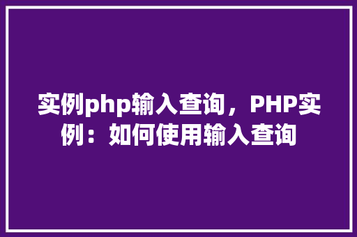 实例php输入查询，PHP实例：如何使用输入查询