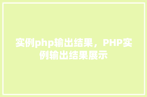 实例php输出结果，PHP实例输出结果展示
