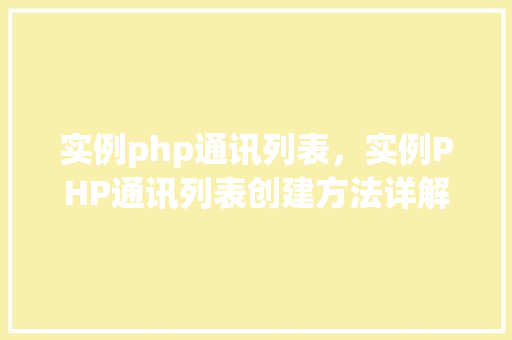 实例php通讯列表，实例PHP通讯列表创建方法详解