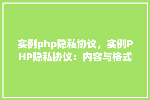 实例php隐私协议，实例PHP隐私协议：内容与格式展示