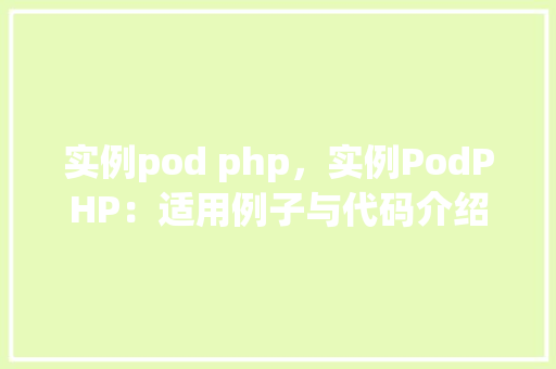 实例pod php，实例PodPHP：适用例子与代码介绍