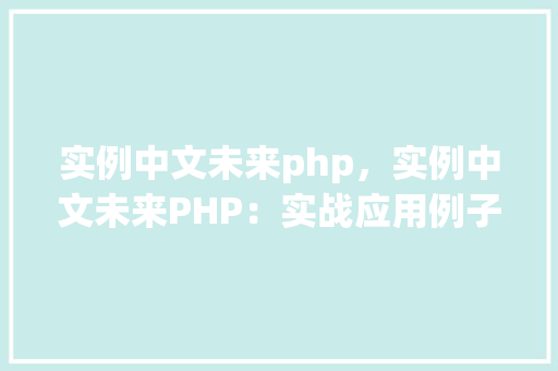 实例中文未来php，实例中文未来PHP：实战应用例子介绍
