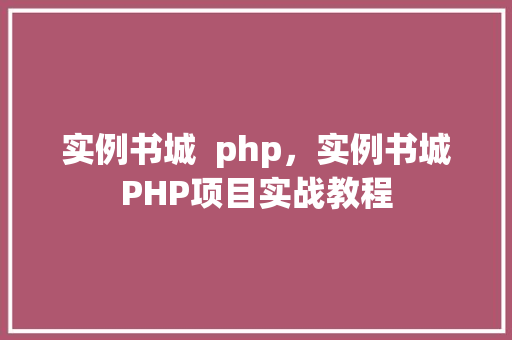 实例书城  php，实例书城PHP项目实战教程