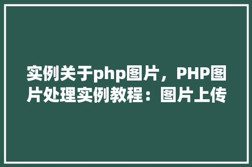 实例关于php图片，PHP图片处理实例教程：图片上传、缩放与裁剪