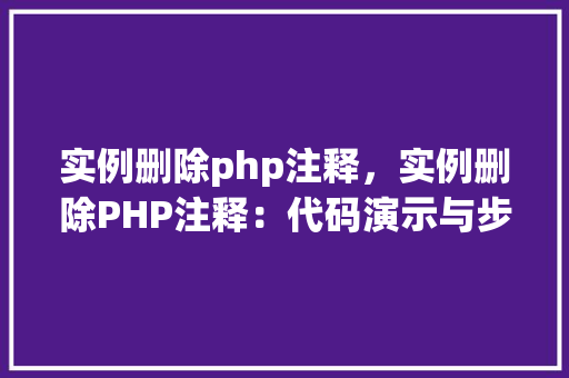 实例删除php注释，实例删除PHP注释：代码演示与步骤介绍