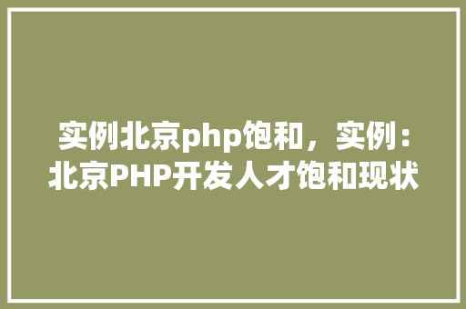 实例北京php饱和，实例：北京PHP开发人才饱和现状分析