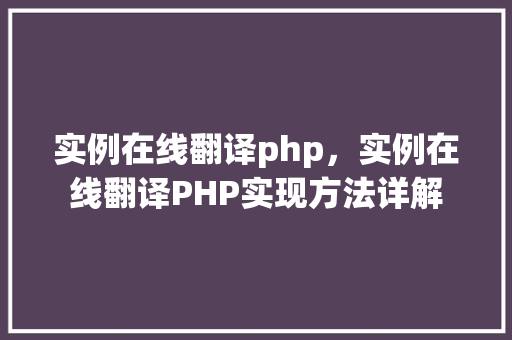 实例在线翻译php，实例在线翻译PHP实现方法详解