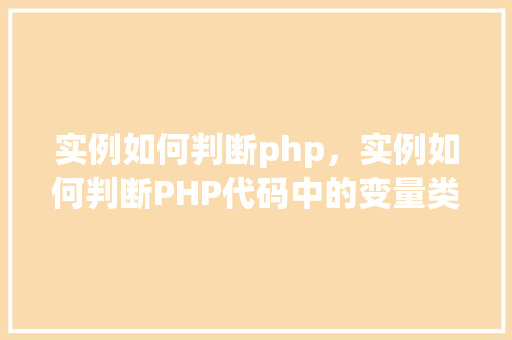 实例如何判断php，实例如何判断PHP代码中的变量类型