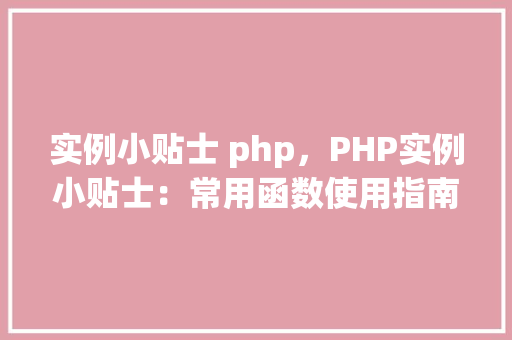 实例小贴士 php，PHP实例小贴士：常用函数使用指南