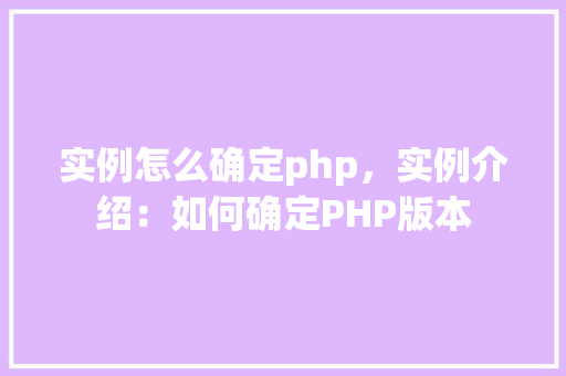 实例怎么确定php，实例介绍：如何确定PHP版本