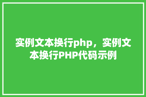实例文本换行php，实例文本换行PHP代码示例