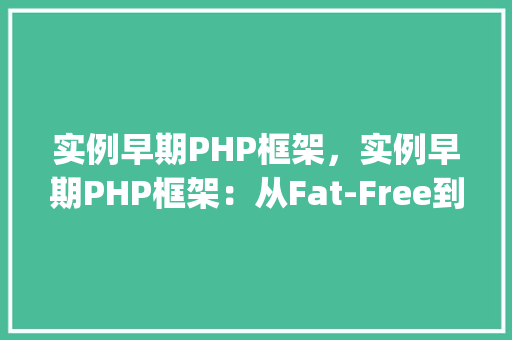 实例早期PHP框架，实例早期PHP框架：从Fat-Free到CodeIgniter