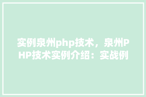 实例泉州php技术，泉州PHP技术实例介绍：实战例子分析