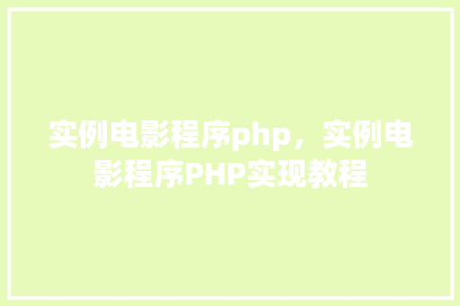 实例电影程序php，实例电影程序PHP实现教程