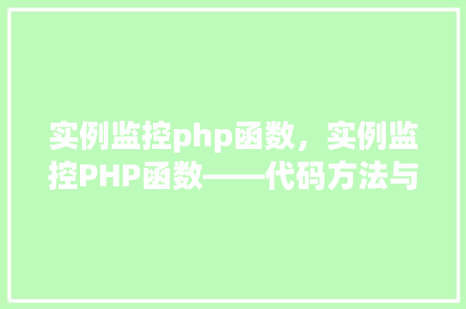 实例监控php函数，实例监控PHP函数——代码方法与表格分析