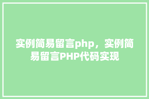 实例简易留言php，实例简易留言PHP代码实现