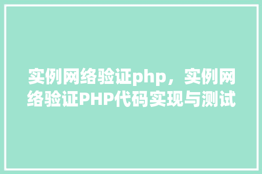 实例网络验证php，实例网络验证PHP代码实现与测试