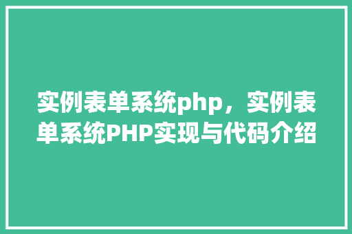 实例表单系统php，实例表单系统PHP实现与代码介绍