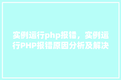 实例运行php报错，实例运行PHP报错原因分析及解决方法