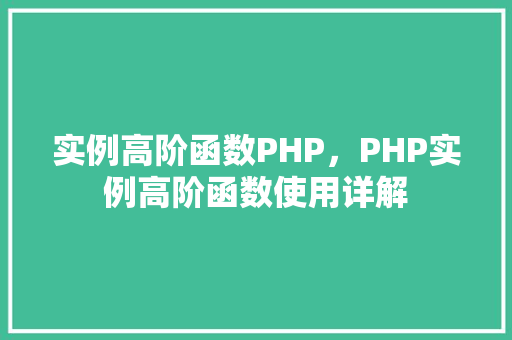 实例高阶函数PHP，PHP实例高阶函数使用详解