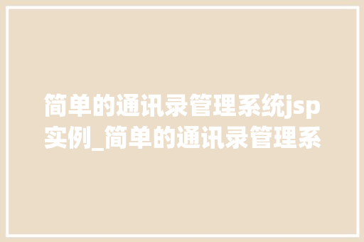 简单的通讯录管理系统jsp实例_简单的通讯录管理系统JSP实例轻松管理联系人信息