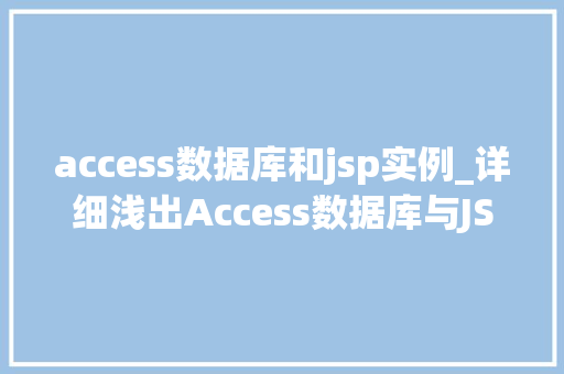 access数据库和jsp实例_详细浅出Access数据库与JSP实例教程