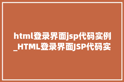 html登录界面jsp代码实例_HTML登录界面JSP代码实例打造专业级登录页面攻略