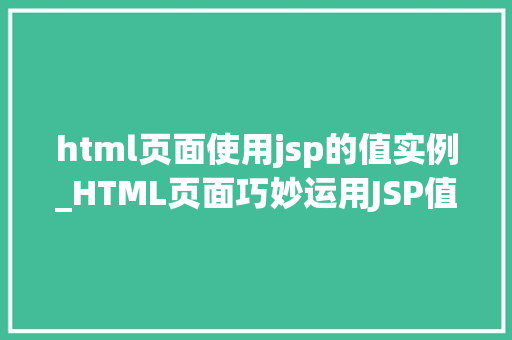 html页面使用jsp的值实例_HTML页面巧妙运用JSP值实现动态交互的方法例子
