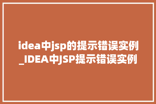 idea中jsp的提示错误实例_IDEA中JSP提示错误实例与解决方法