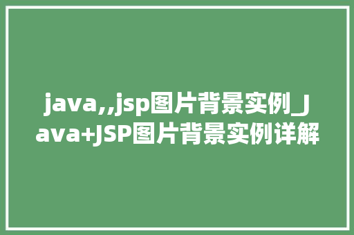 java,,jsp图片背景实例_Java+JSP图片背景实例详解让你的网页更生动