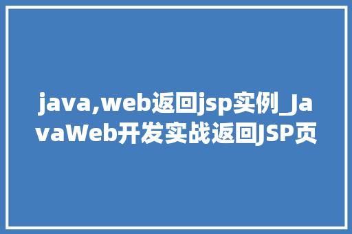 java,web返回jsp实例_JavaWeb开发实战返回JSP页面实例详解