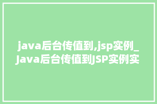 java后台传值到,jsp实例_Java后台传值到JSP实例实战与代码展示