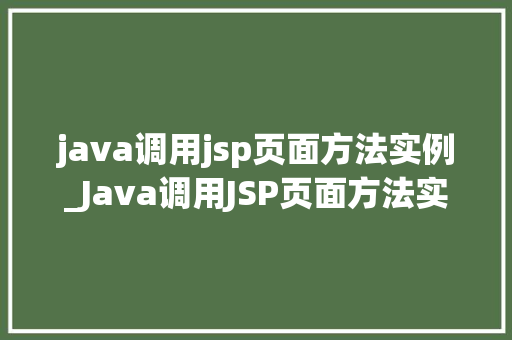 java调用jsp页面方法实例_Java调用JSP页面方法实例详解方法中的技术融合