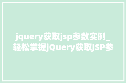 jquery获取jsp参数实例_轻松掌握jQuery获取JSP参数实例详解